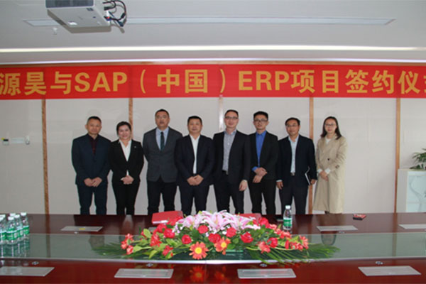 恒源昊與SAP（中國）ERP項目合作協議正式簽署簡報
